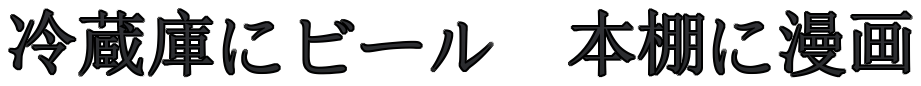 冷蔵庫にビール　本棚に漫画